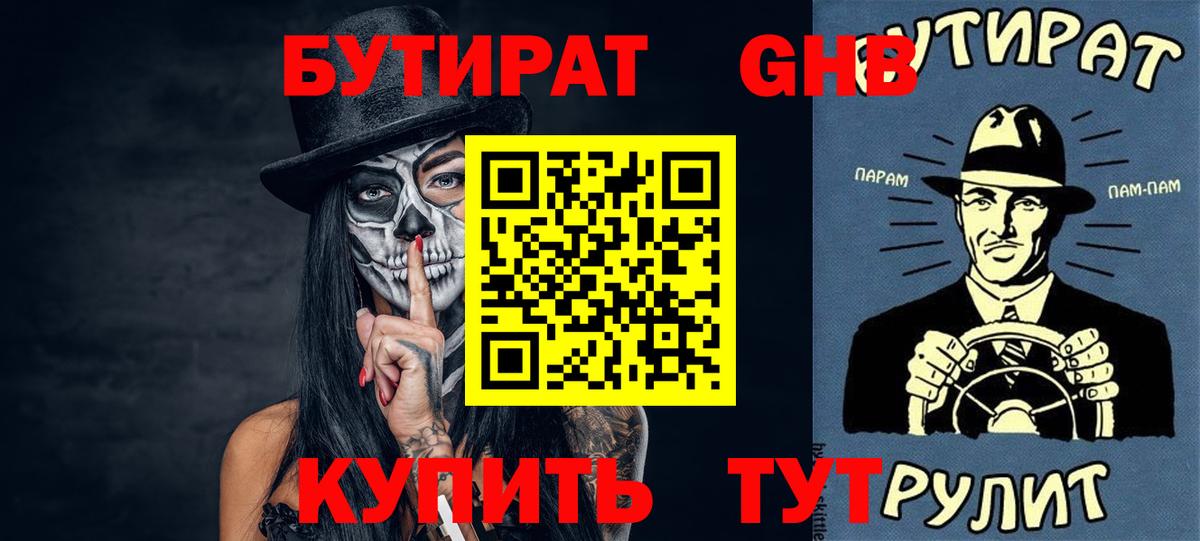 Бутират GHB  Вход с VPN  Малгобек 